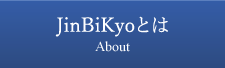 JinBiKyoとは