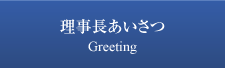 理事長あいさつ