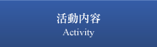 活動内容