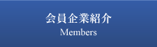 会員企業紹介